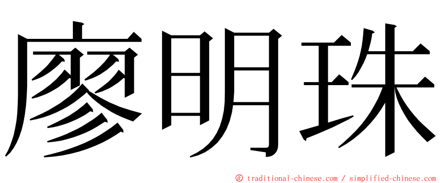 廖明珠 ming font