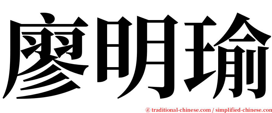 廖明瑜 serif font
