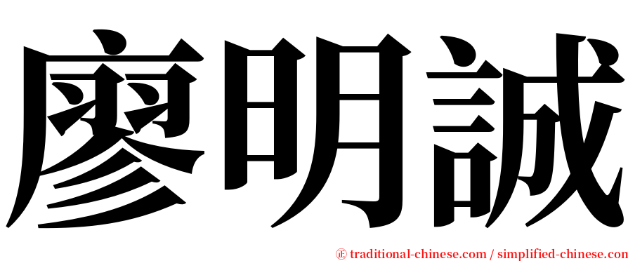 廖明誠 serif font
