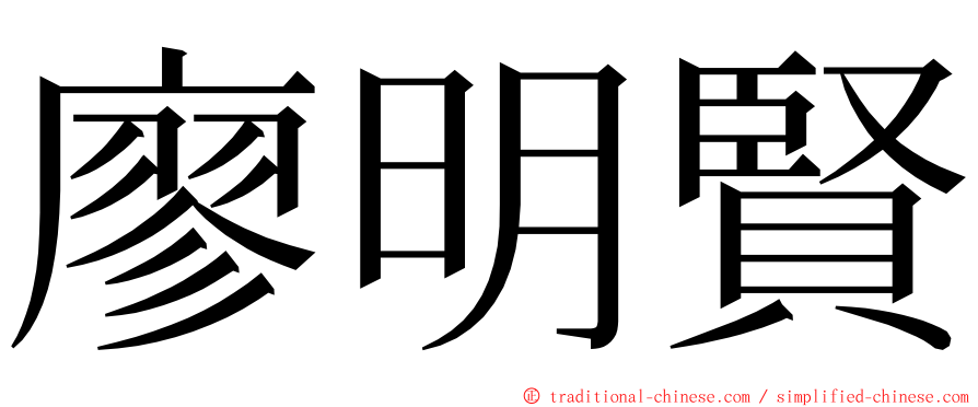 廖明賢 ming font