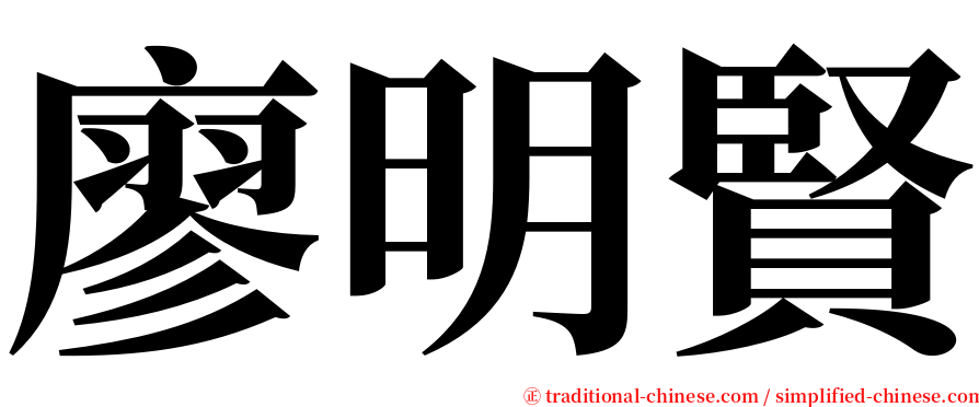 廖明賢 serif font