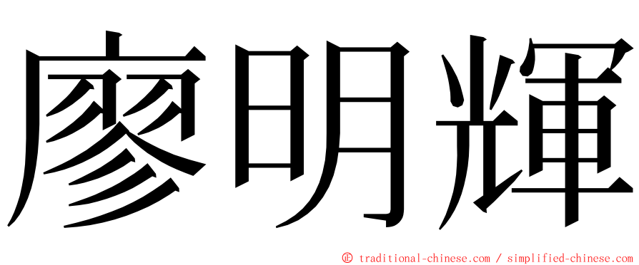 廖明輝 ming font