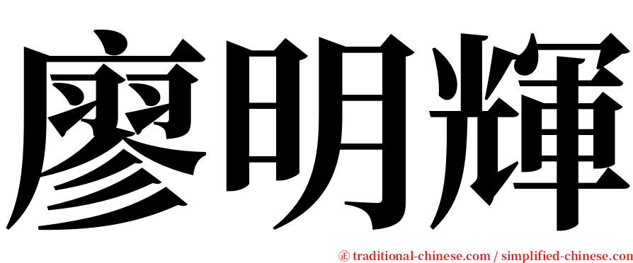 廖明輝 serif font