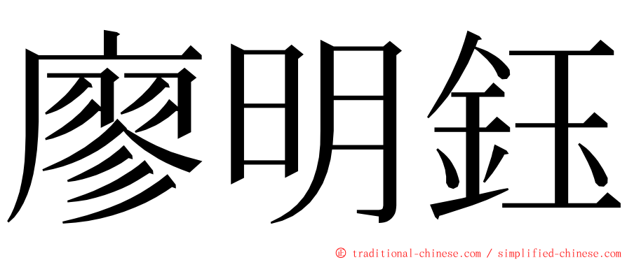 廖明鈺 ming font