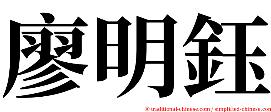 廖明鈺 serif font