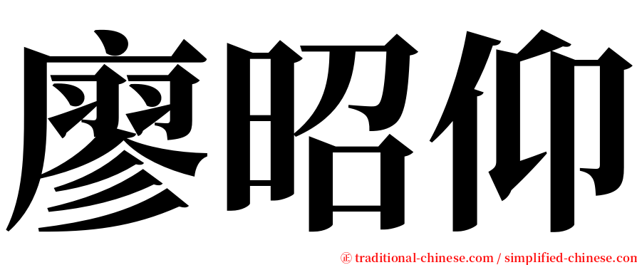 廖昭仰 serif font