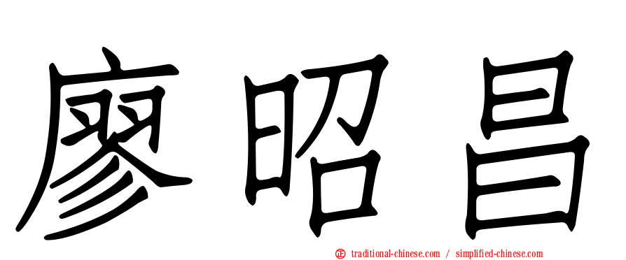 廖昭昌