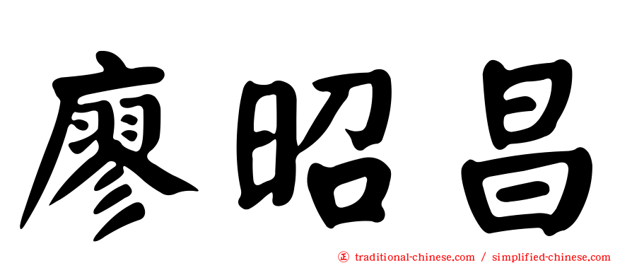 廖昭昌