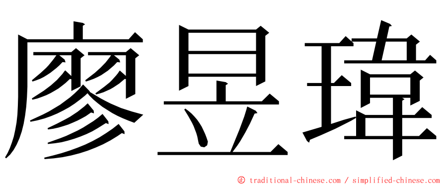 廖昱瑋 ming font