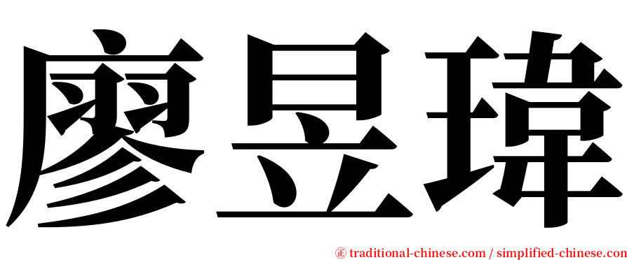 廖昱瑋 serif font