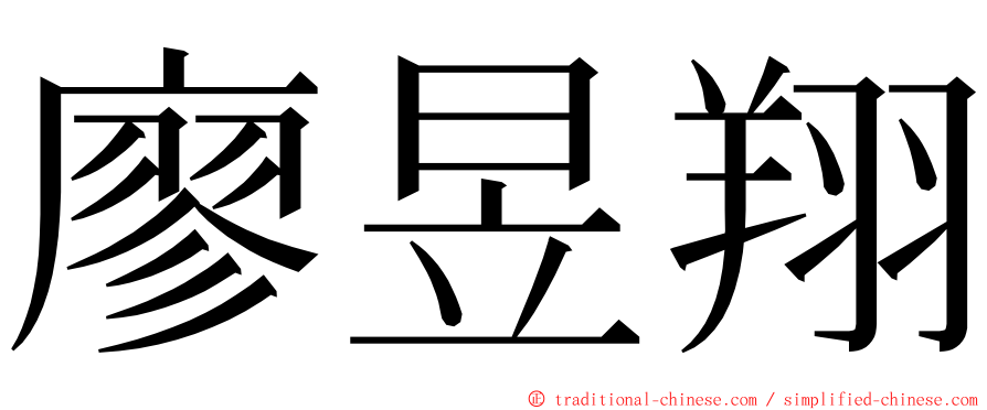 廖昱翔 ming font