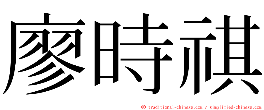 廖時祺 ming font