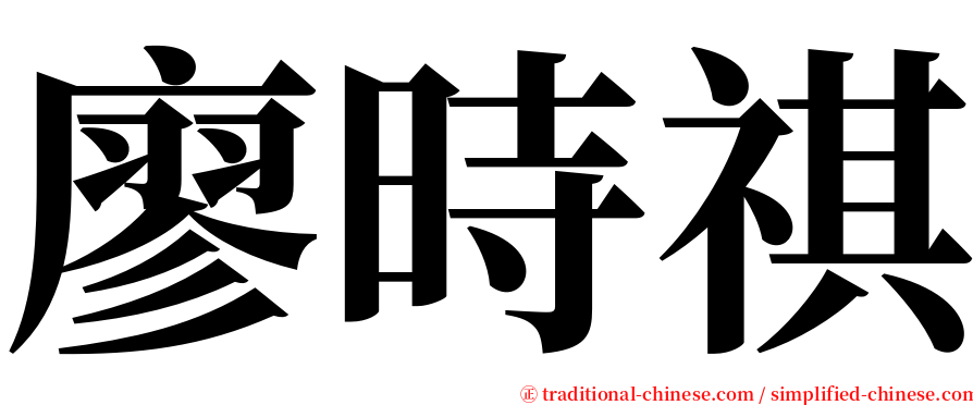 廖時祺 serif font