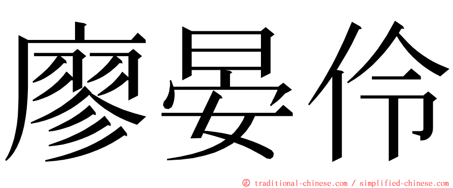 廖晏伶 ming font