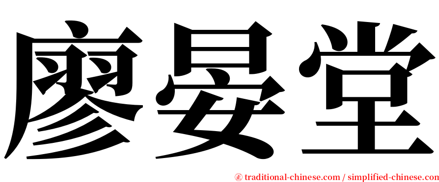 廖晏堂 serif font