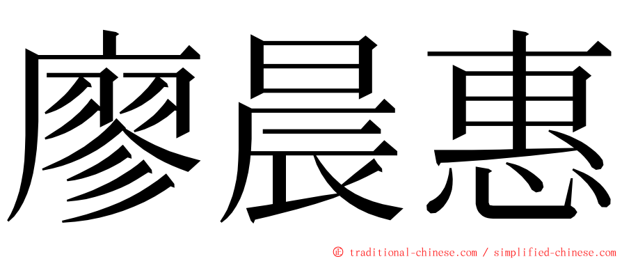 廖晨惠 ming font