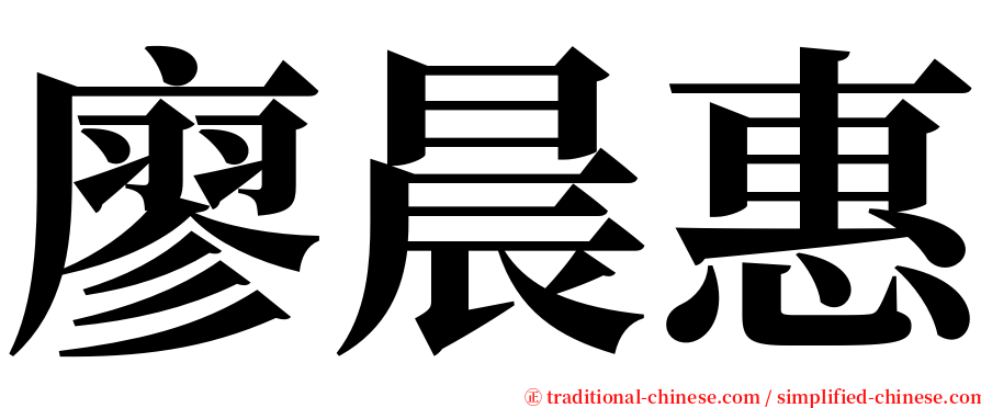 廖晨惠 serif font