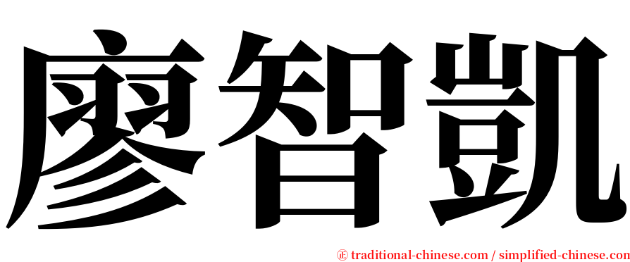 廖智凱 serif font