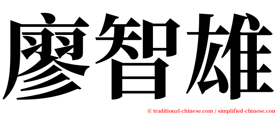廖智雄 serif font