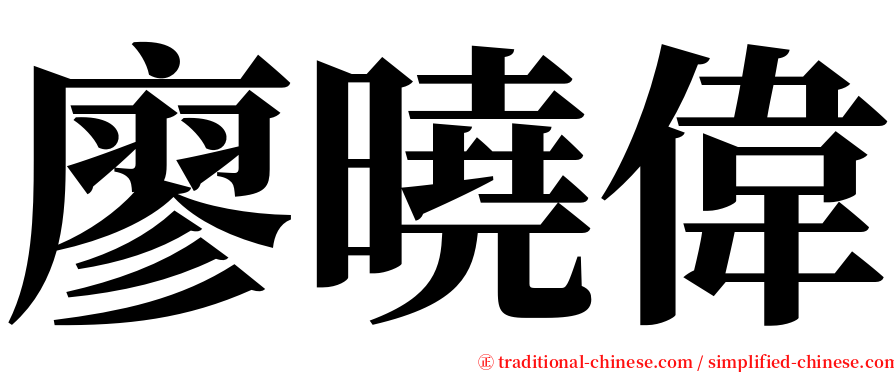 廖曉偉 serif font