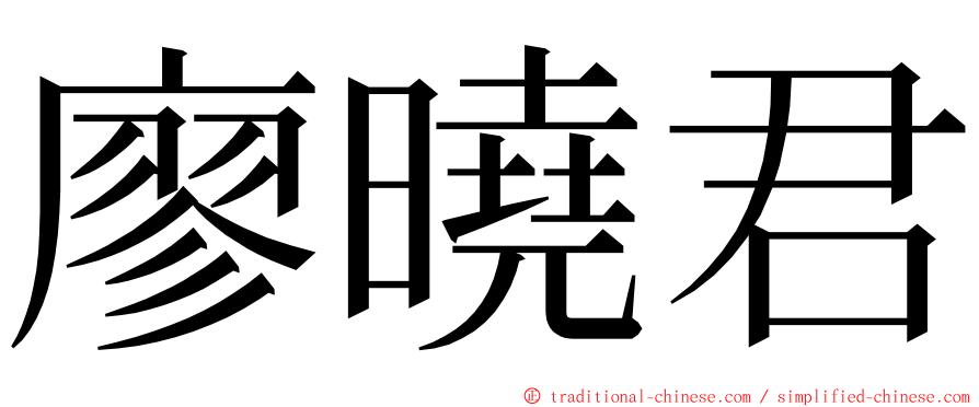 廖曉君 ming font