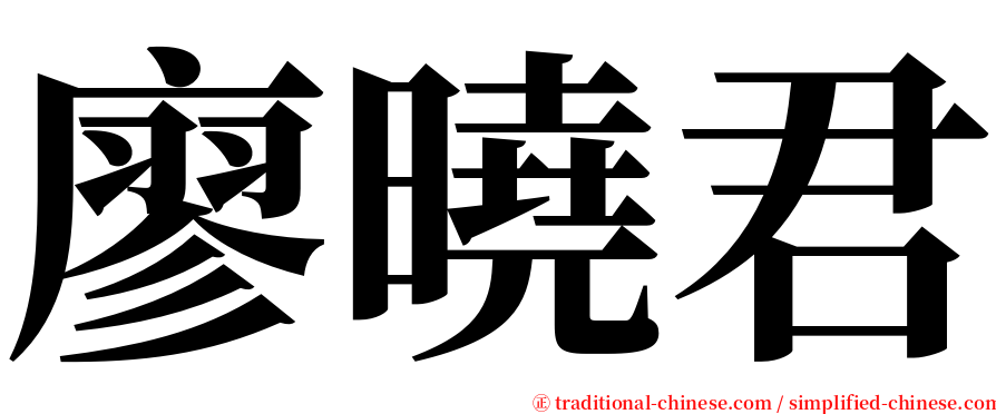 廖曉君 serif font
