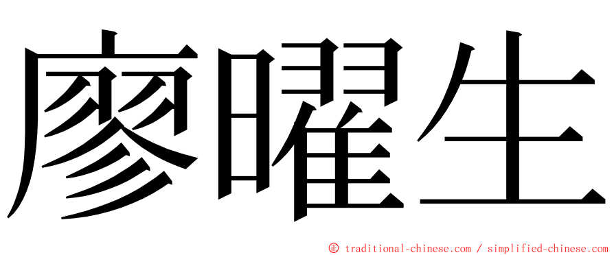 廖曜生 ming font