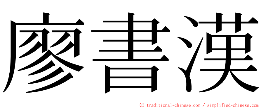 廖書漢 ming font