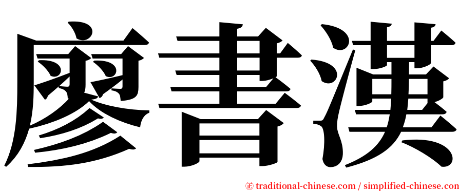 廖書漢 serif font