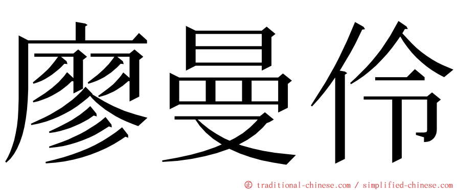 廖曼伶 ming font