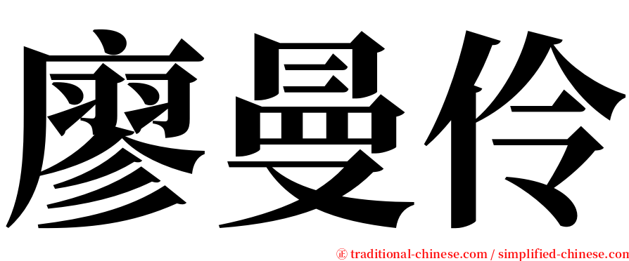 廖曼伶 serif font