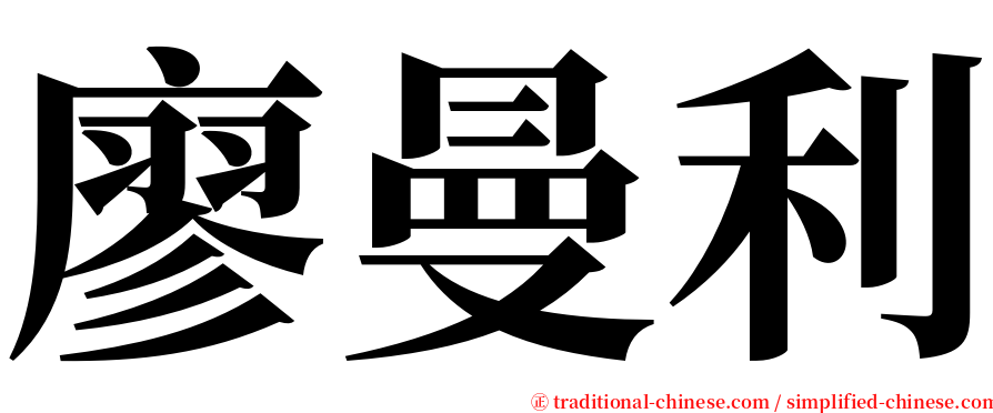 廖曼利 serif font