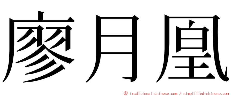 廖月凰 ming font