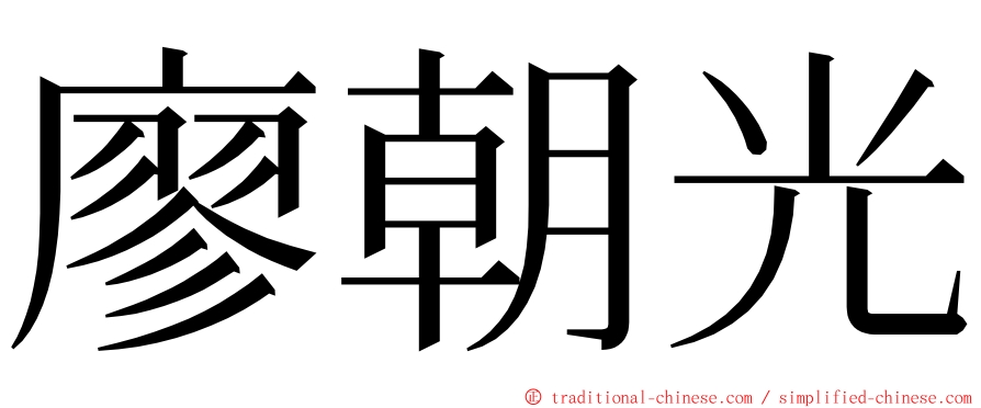 廖朝光 ming font