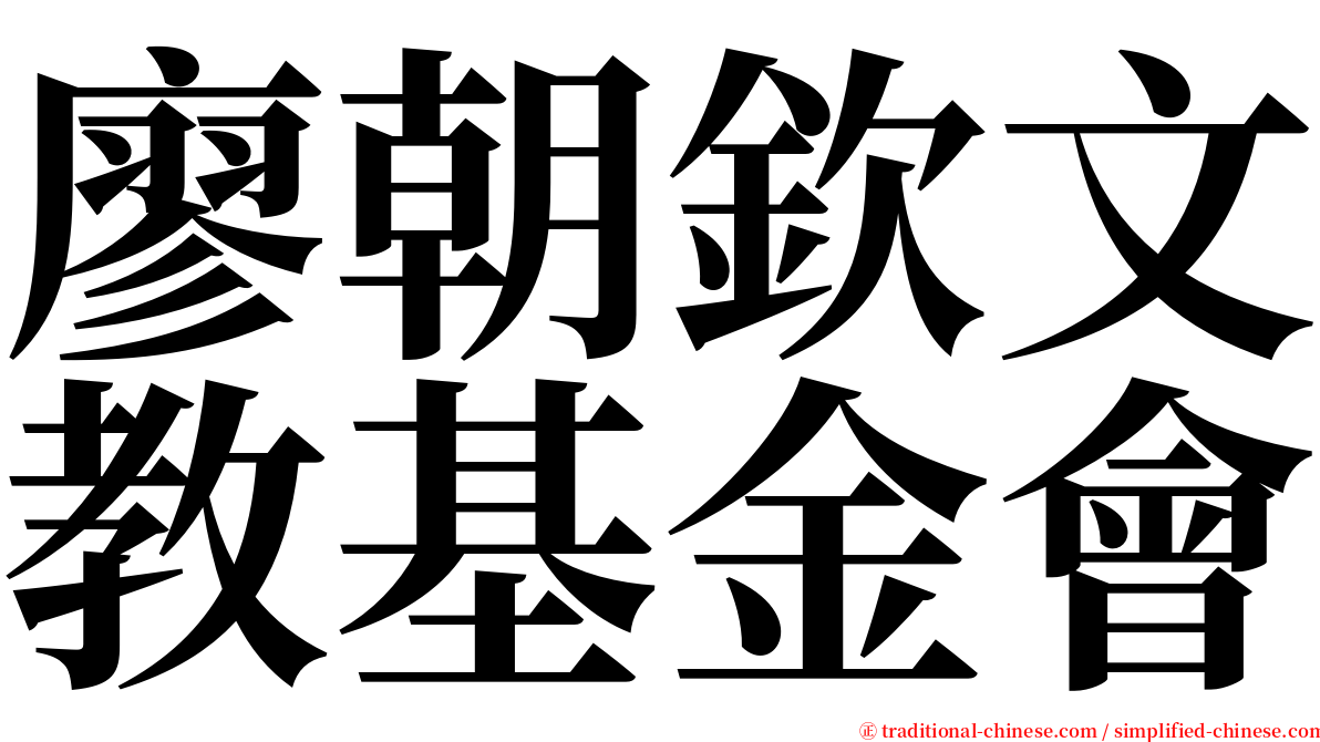 廖朝欽文教基金會 serif font