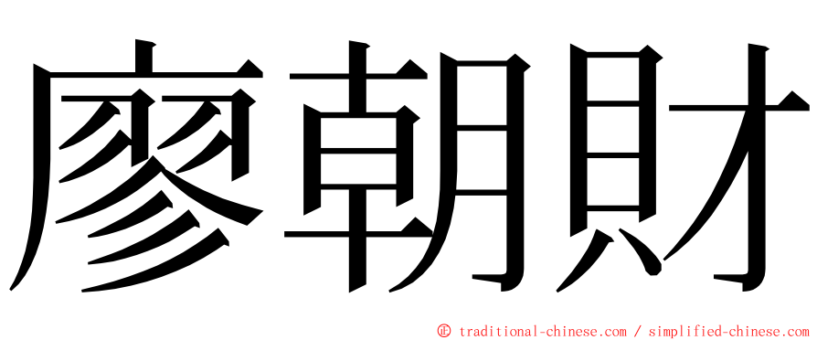 廖朝財 ming font