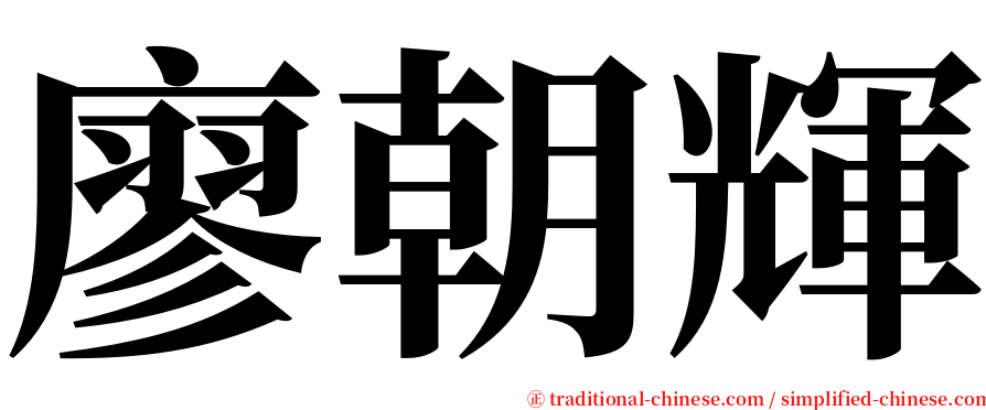 廖朝輝 serif font