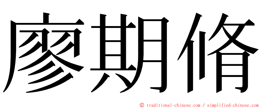 廖期脩 ming font