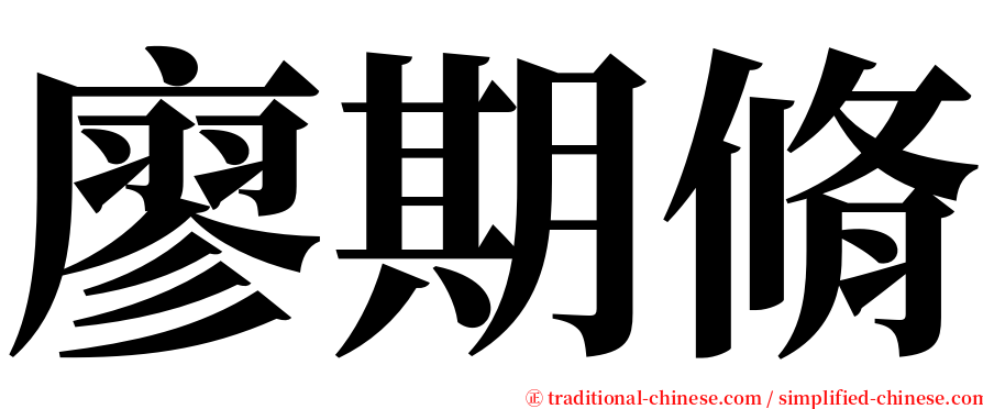 廖期脩 serif font