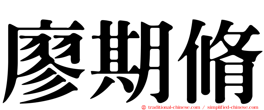 廖期脩