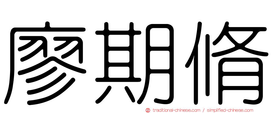 廖期脩
