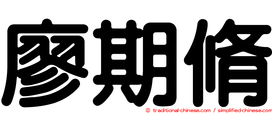 廖期脩