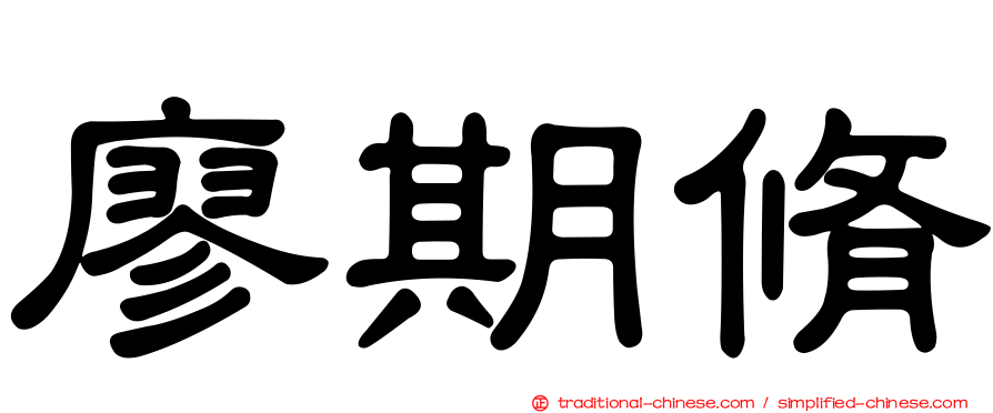 廖期脩
