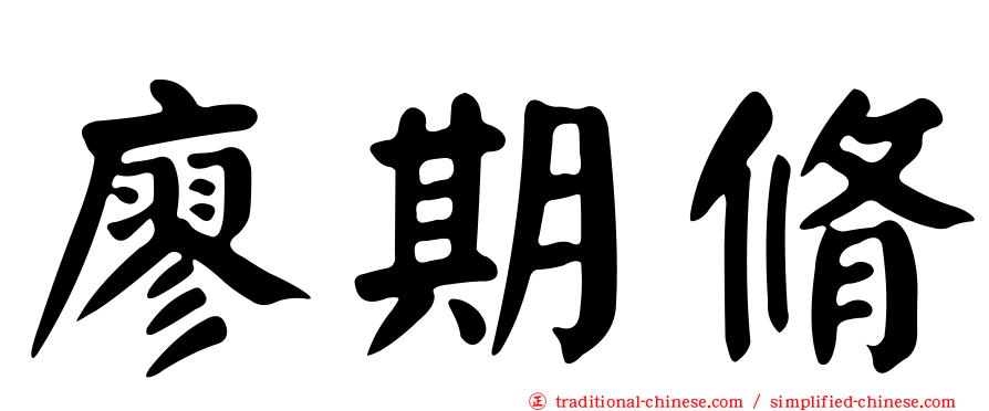 廖期脩