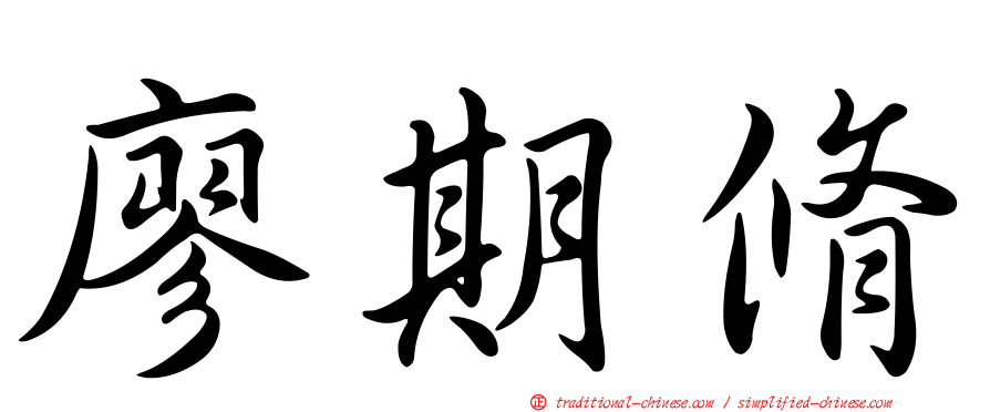 廖期脩