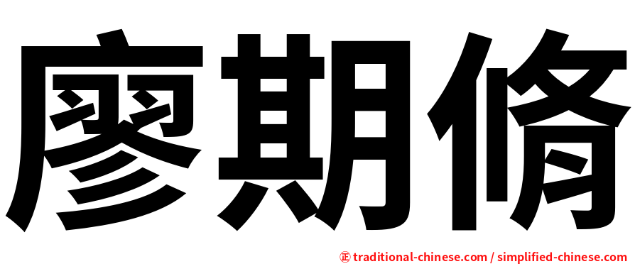 廖期脩