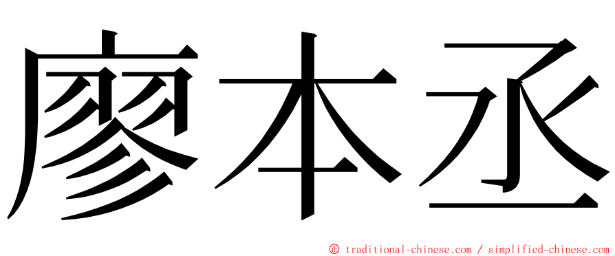 廖本丞 ming font