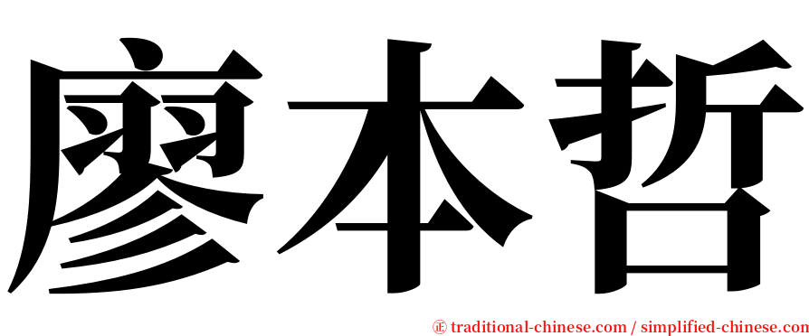 廖本哲 serif font