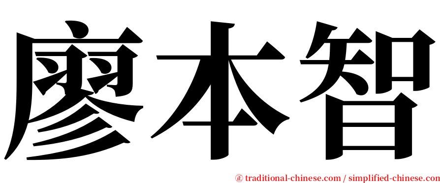 廖本智 serif font