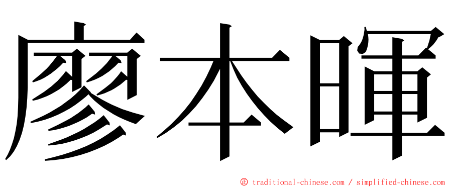 廖本暉 ming font